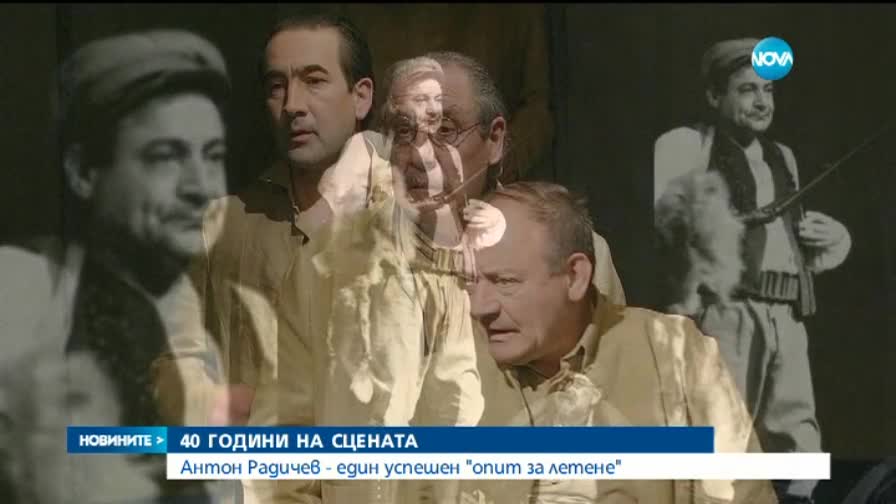 Антон Радичев празнува 40 години в Народния театър