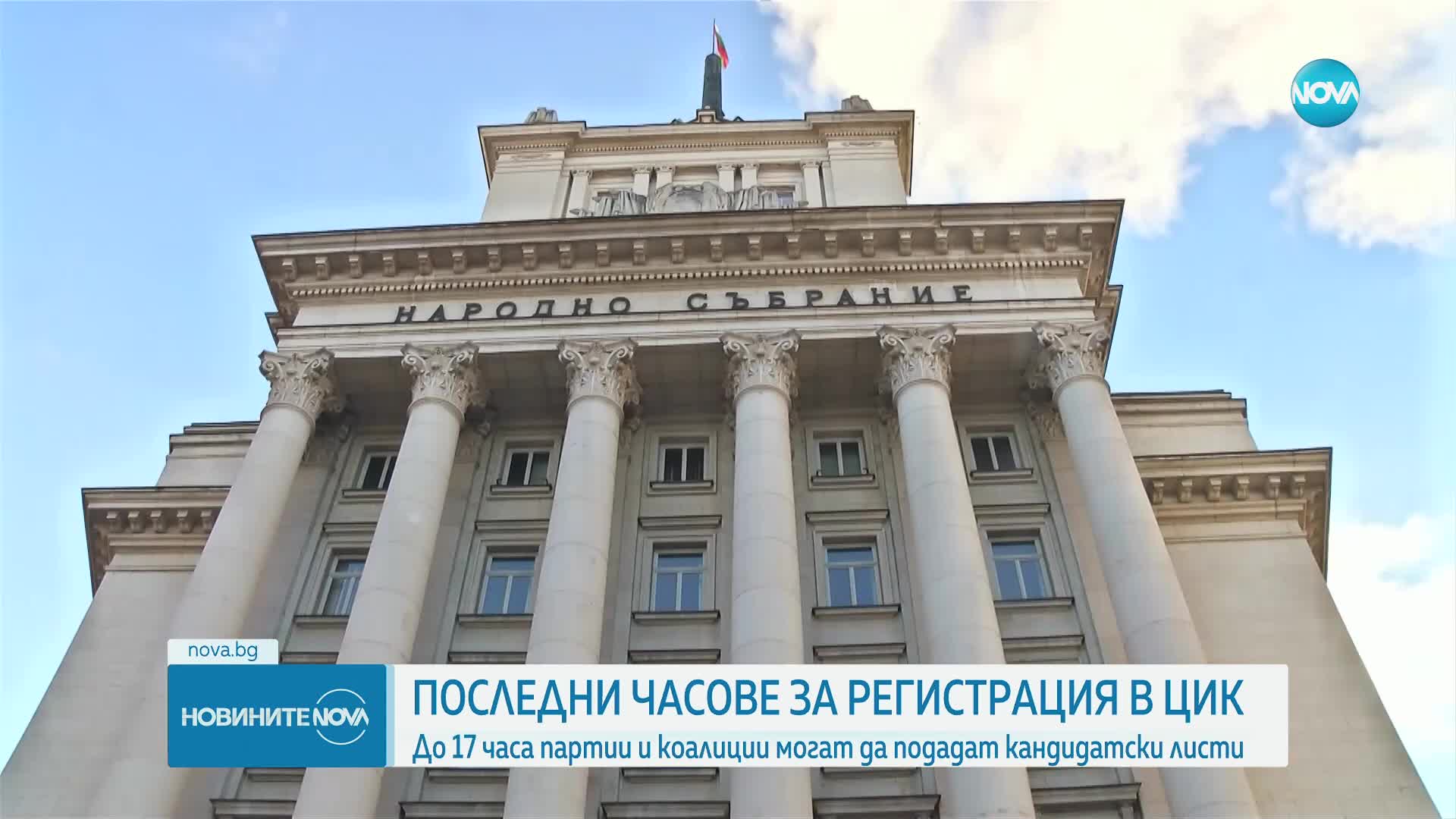 Изтича срокът за регистрация на листите в ЦИК