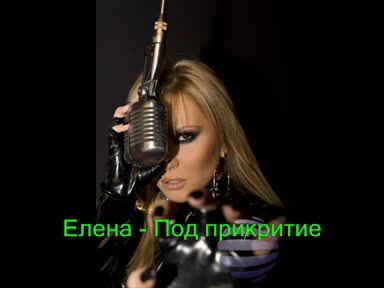 *НАЙ-НОВОТО ПАРЧЕ* Елена - Под прикритие  *НОВО*  2008