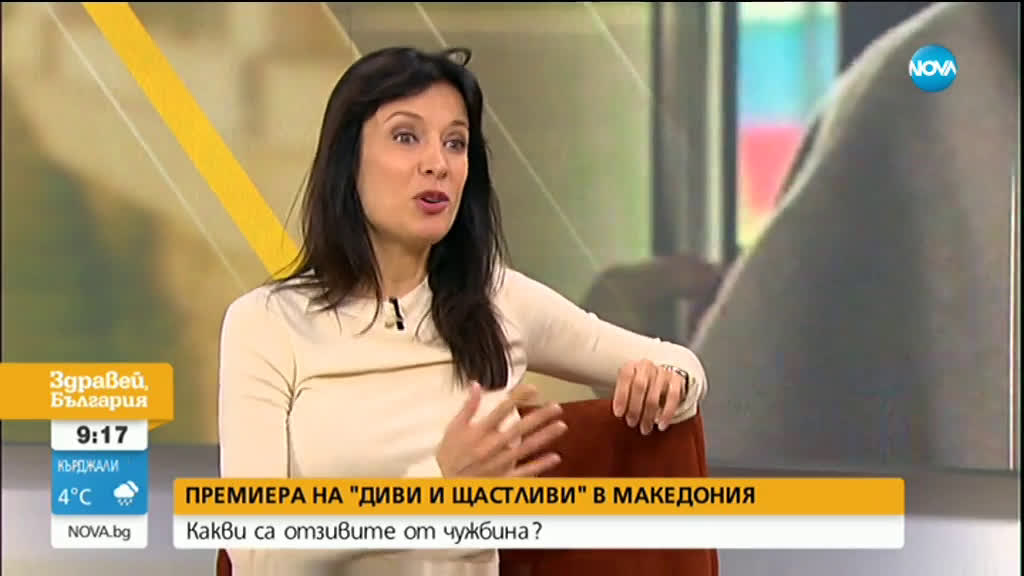 "Диви и щастливи" с премиера в Македония