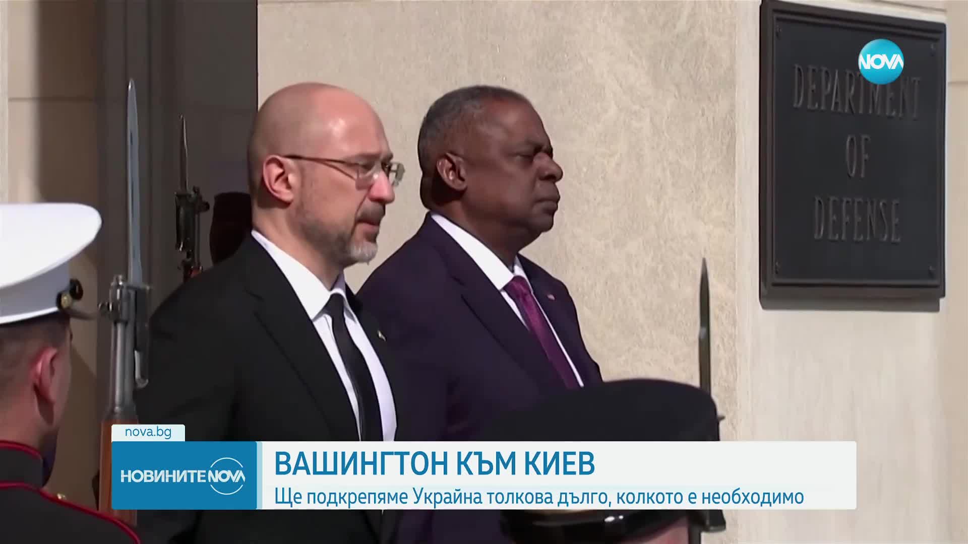 Вашингтон към Киев: Ще подкрепяме Украйна толкова дълго, колкото е необходимо