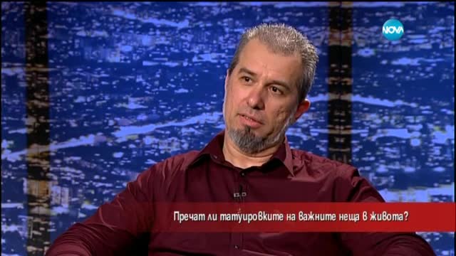 Пречат ли татуировките на важните неща в живота?