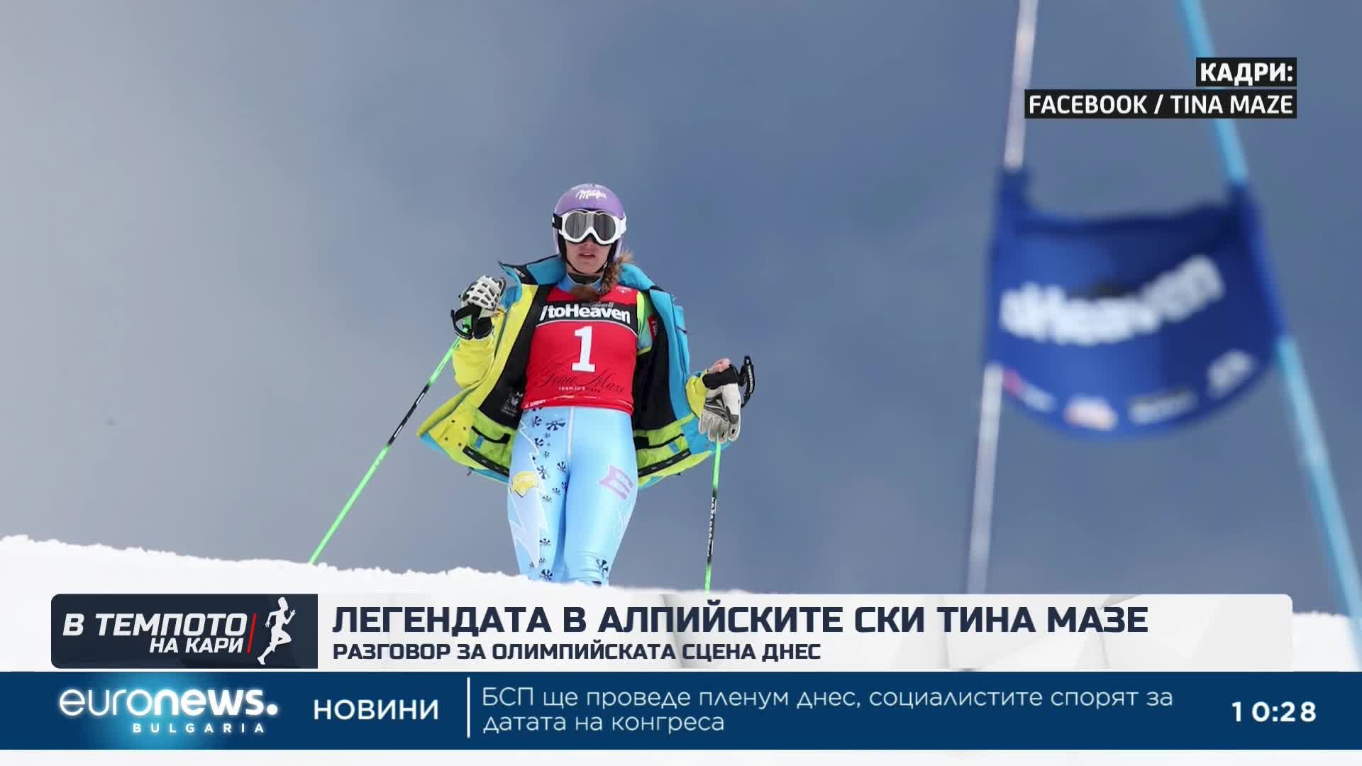 Легендата в алпийските ски Тина Мазе - за олипмийската сцена днес