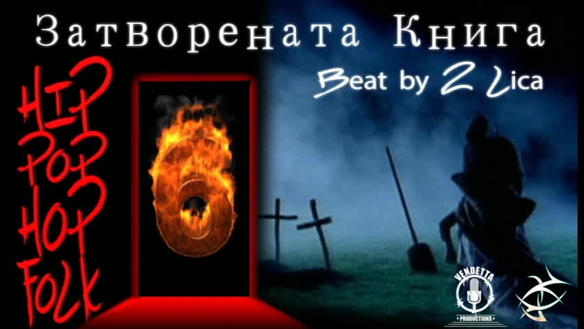 DILM - Хип Поп Хоп Фолк 6/ Затворената Книга
