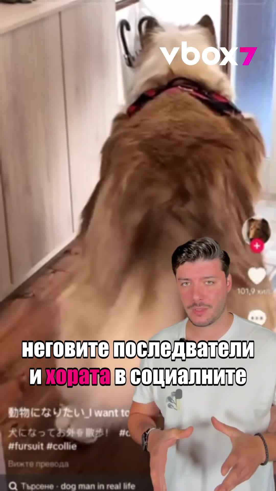 Защо мъж е похарчил над 14 000 долара, за да стане куче? ВИЖТЕ!😱😅💥