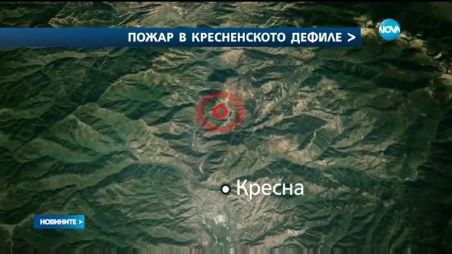 Потушен е пожарът, които избухна снощи в района на Кресненското дефиле