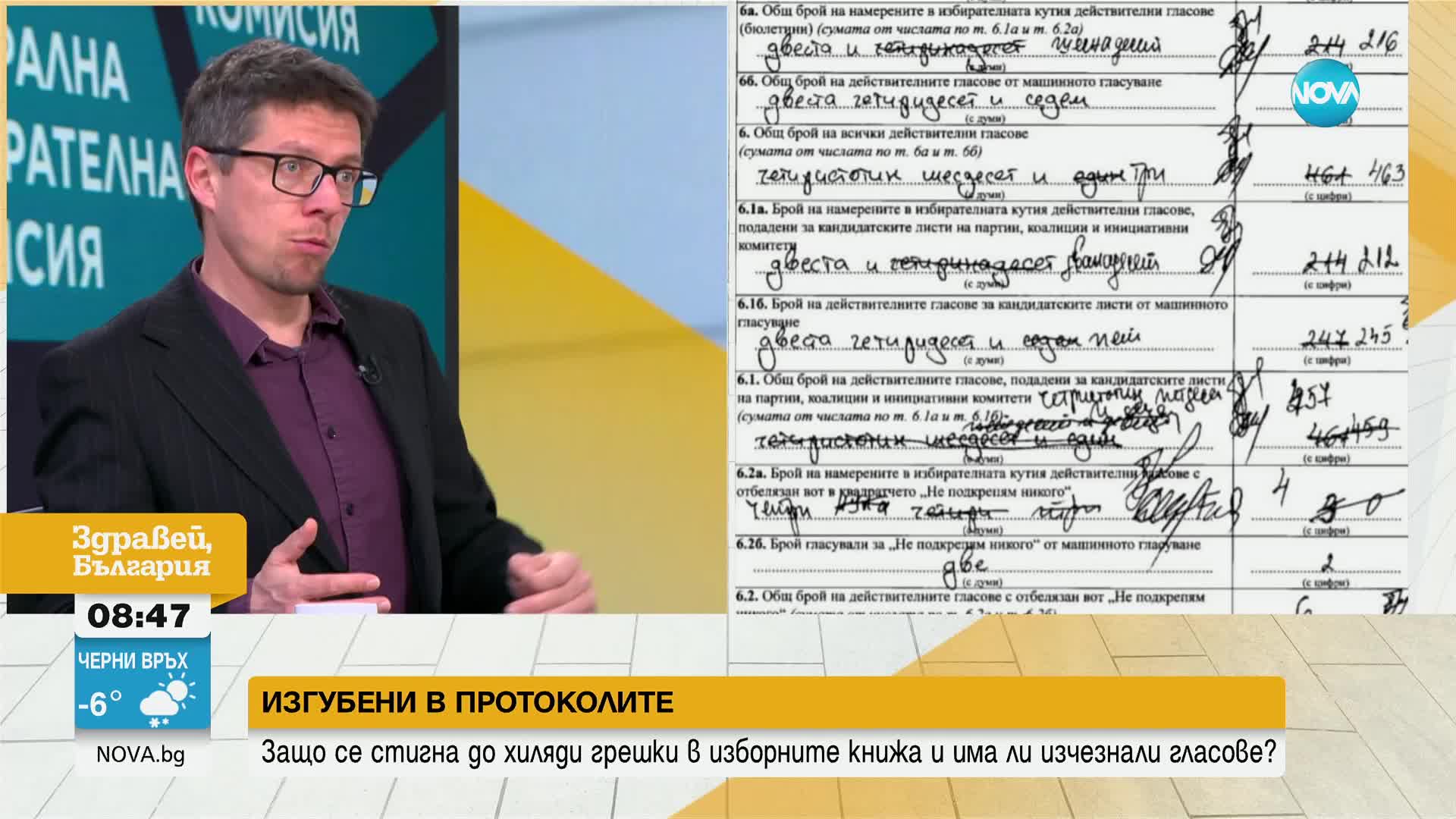 ИЗГУБЕНИ В ПРОТОКОЛИТЕ: Защо се стигна до хиляди грешки в изборните книжа и има ли изчезнали гласове