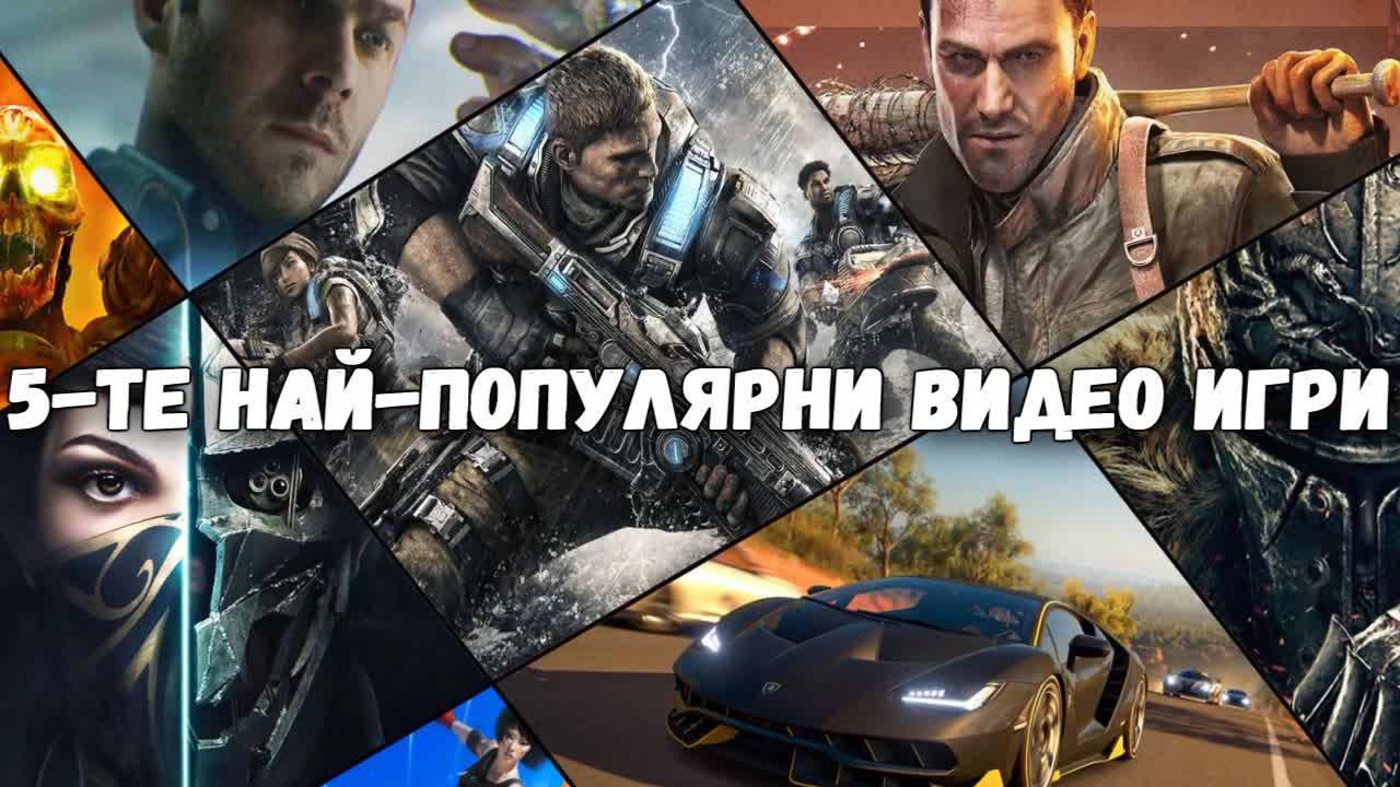 5-те най-популярни видео игри