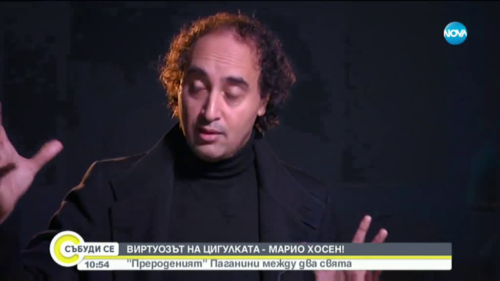 ВИРТУОЗЪТ НА ЦИГУЛКАТА МАРИО ХОСЕН: "Прероденият" Паганини между два свята