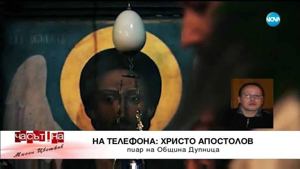 Свещеници твърдят, че сектанти обикалят домовете на хората в Дупница