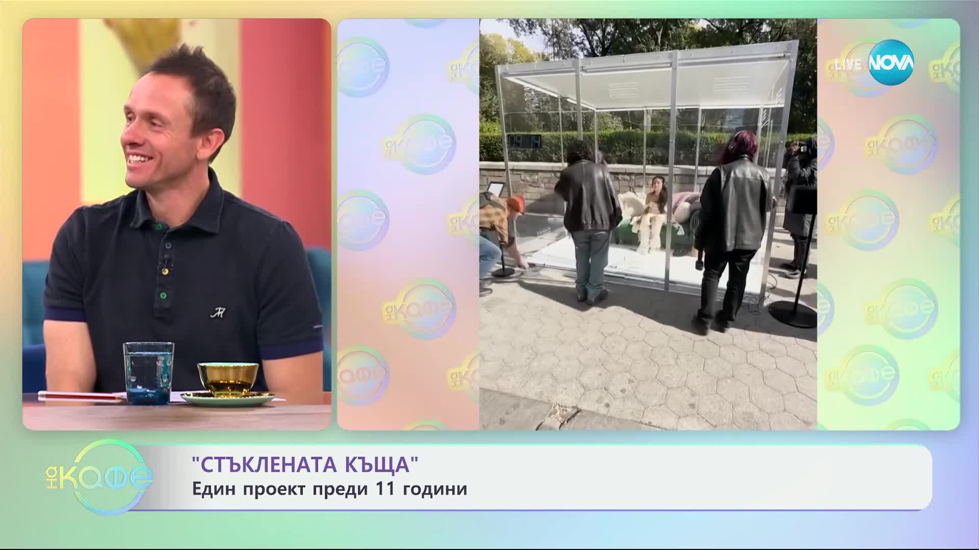 „Стъклената къща“ - един проект преди 11 години - „На кафе“ (29.10.2024)