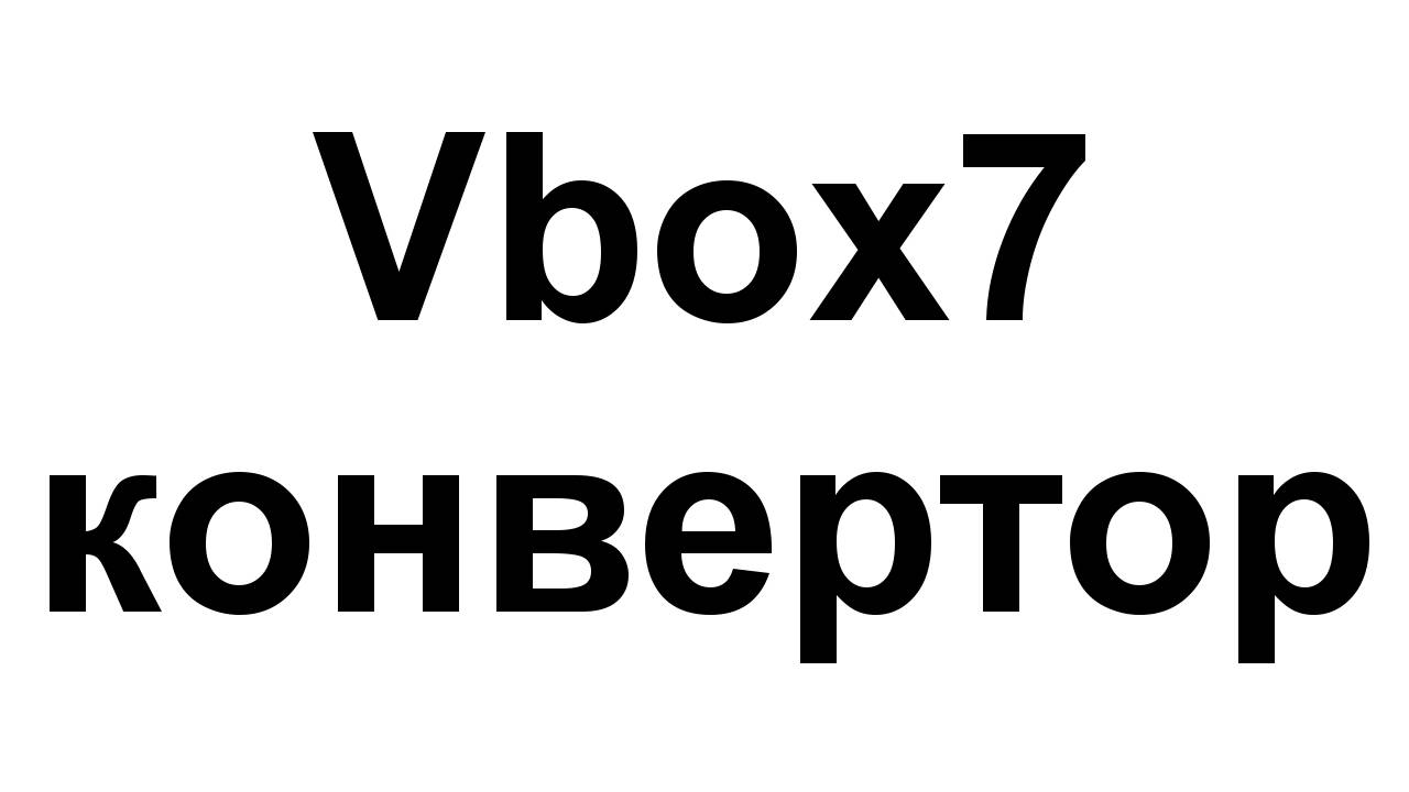 Vbox7 конвертор - програмата, от която има нужда всеки ъплоудър!