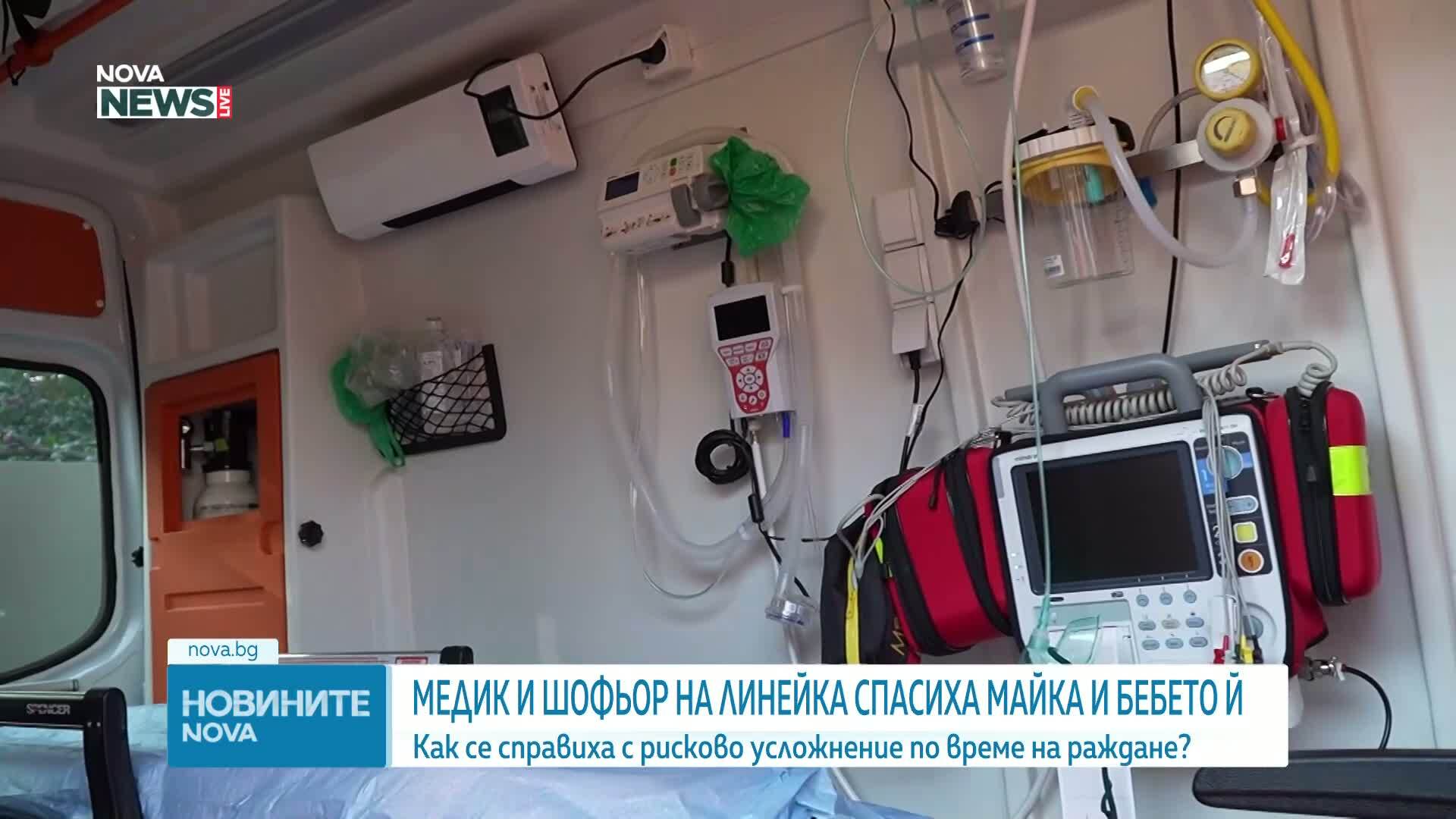 Млад медик и шофьор на линейка спасиха майка и новородено след опасно усложнение при раждане