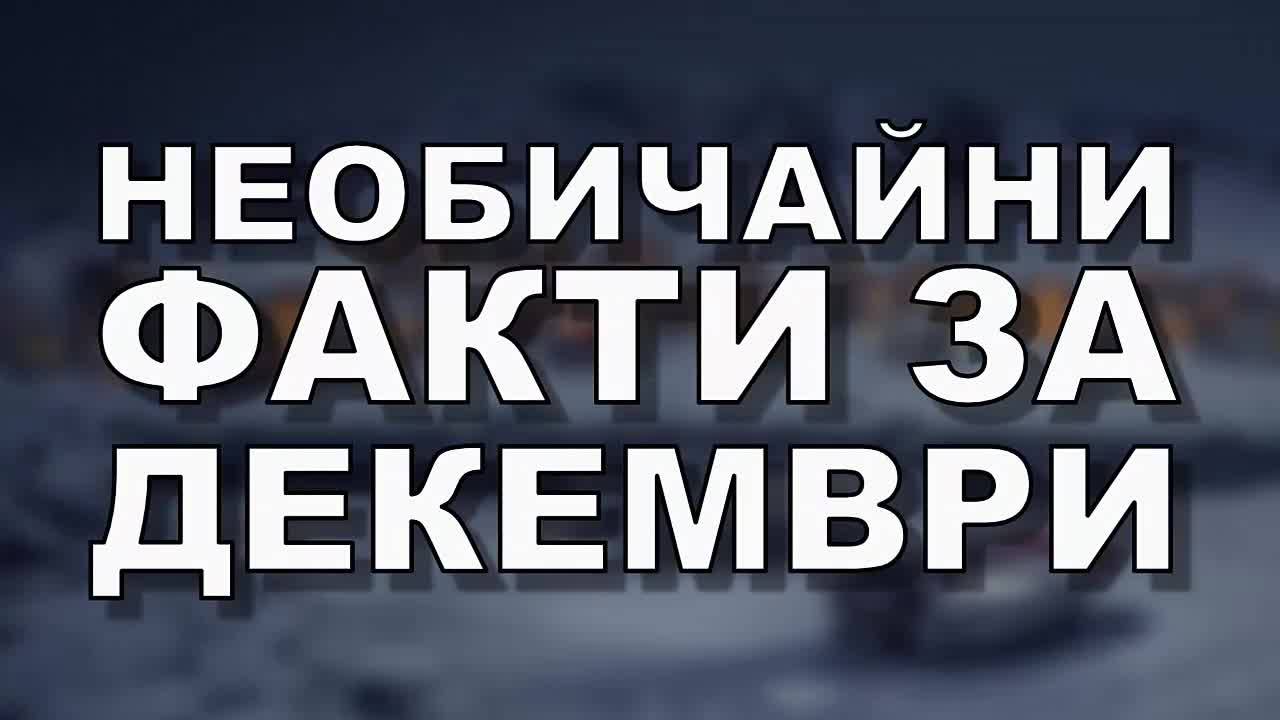 Необичайни факти за Декември, които не знаете
