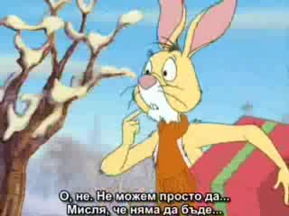 Мечо Пух - Част От Филма 7