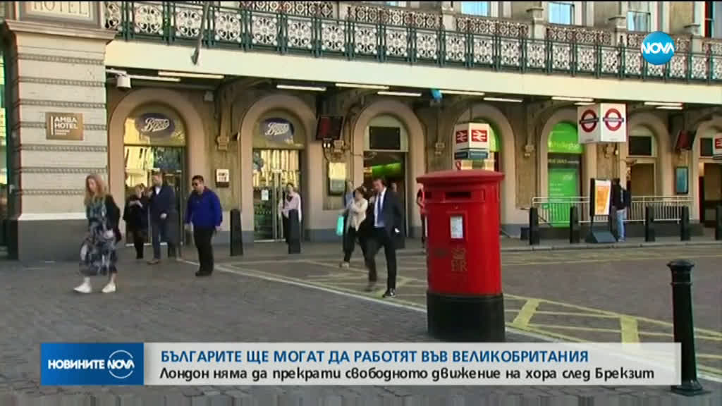 Лондон няма да прекрати свободното движение на хора след Brexit
