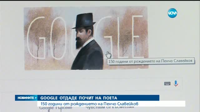 Google почита Пенчо Славейков