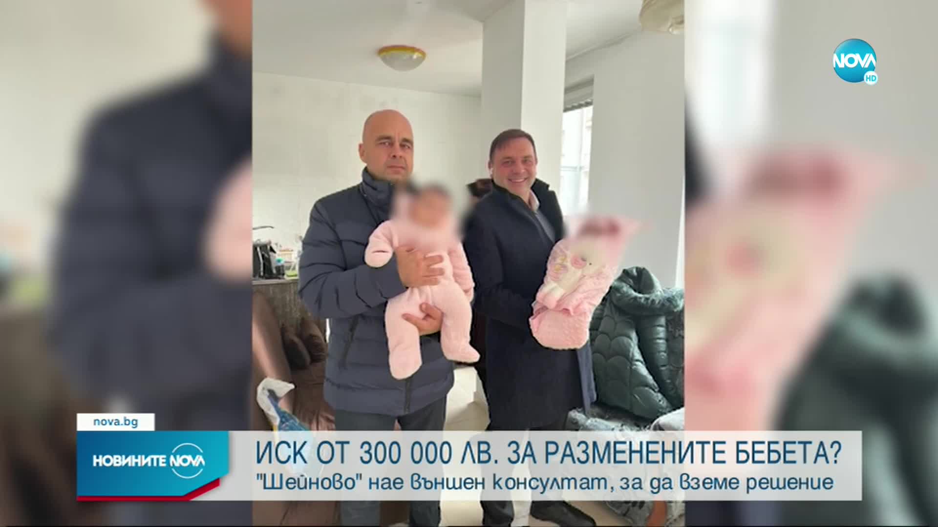 „Шейново” потърси външен консултант по медицинско право заради разменените бебета
