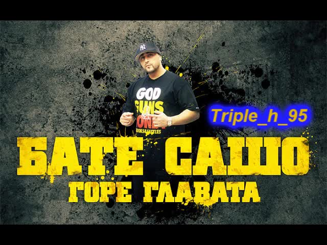 Мега яка песен на Бате Сашо! 