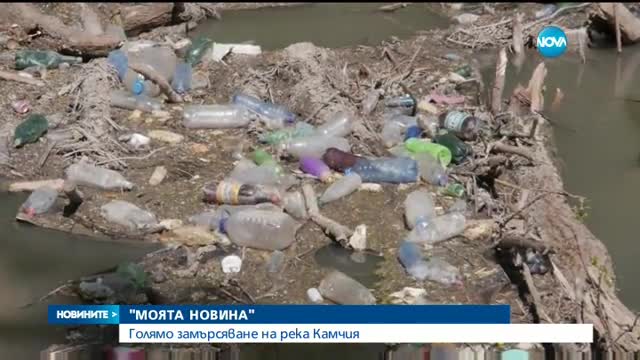 "Моята новина": Голямо замърсяване на река Камчия