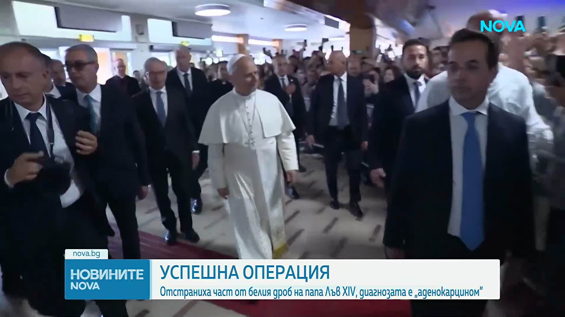 Папа Лъв XIV претърпя успешна операция за отстраняване на част от белия дроб, след като лекарите откриха рак