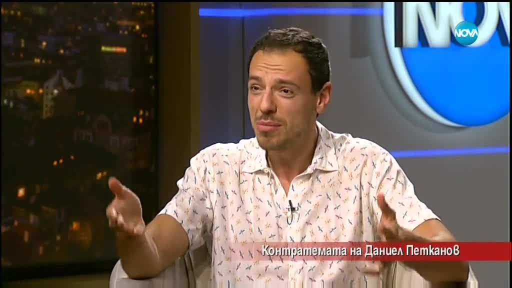 Контратемата на Даниел Петканов (11.07.2018)
