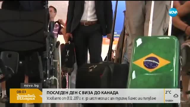 Последен ден с визи до Канада