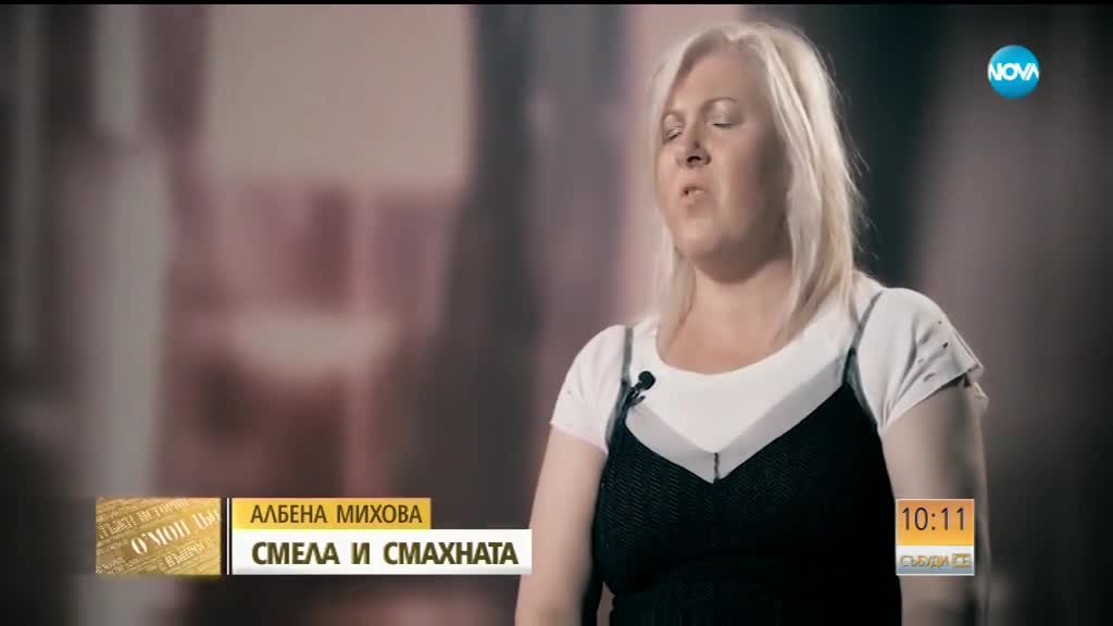Албена Михова пред Мон Дьо: Смела и смахната (ВИДЕО)