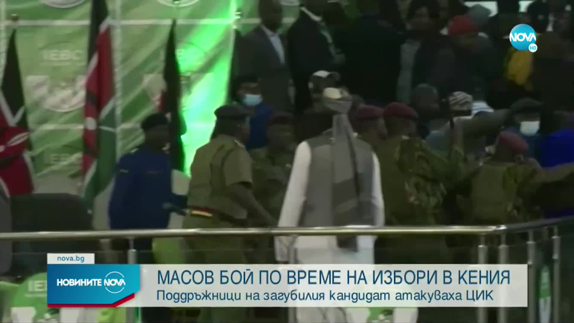 Масов бой по време на избори в Кения