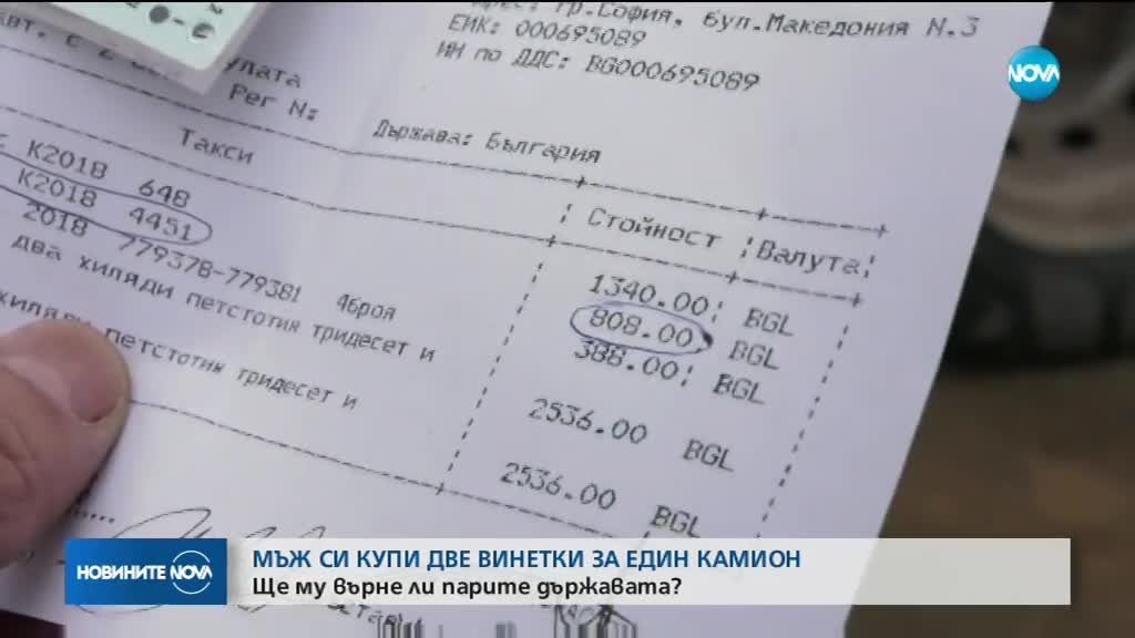 Какво се случва, когато купиш две винетки за един и същи камион?