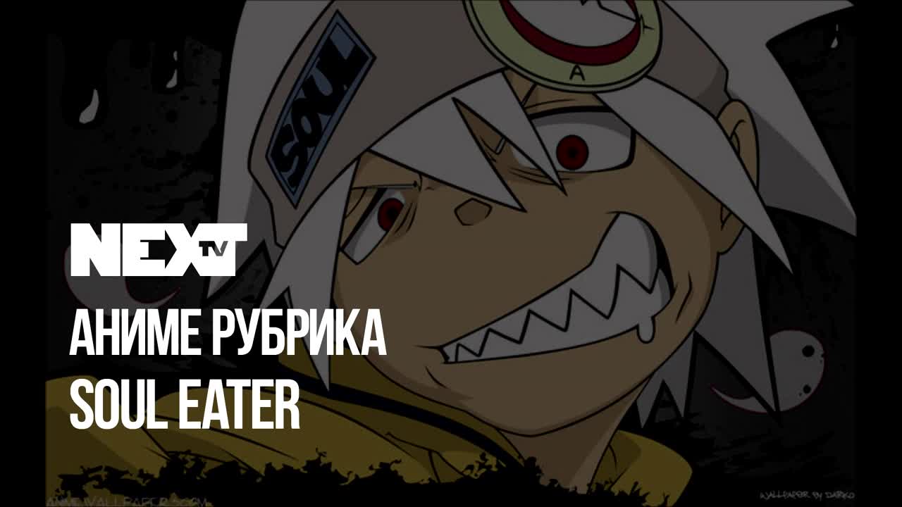 NEXTTV 055: Аниме Рубрика: Soul Eater