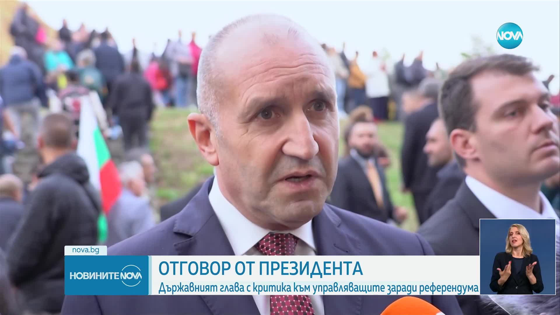 Президентът: Властта отказва да чуе гласа на хората. Страхува се да се допита до народа