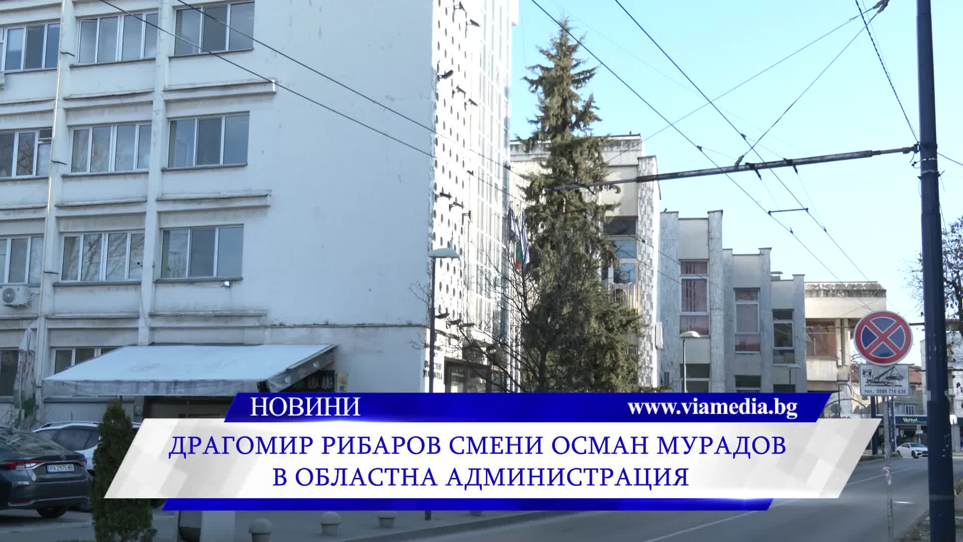 Драгомир Рибаров смени Осман Мурадов от Областна администрация