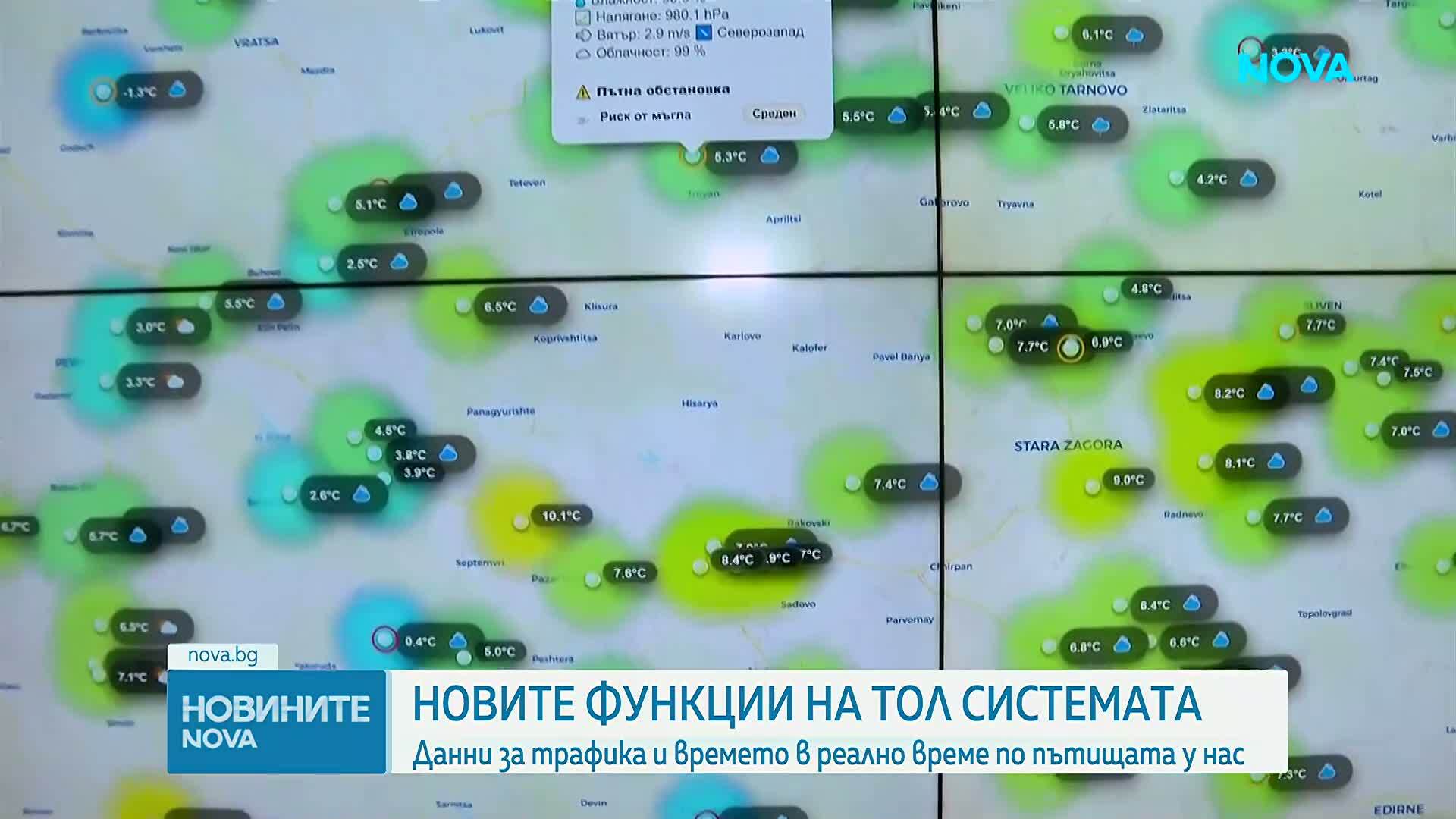 Тол системата вече предоставя данни за трафика и времето