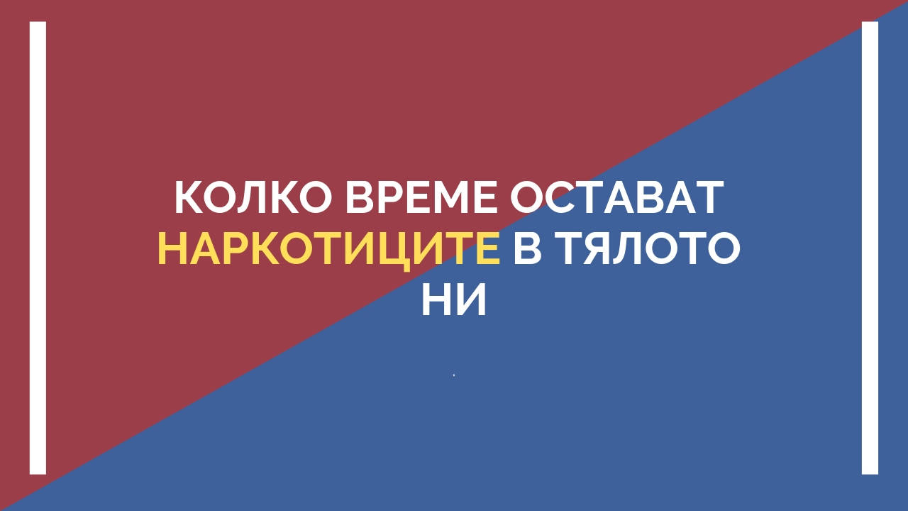 Колко време остават наркотиците в тялото ви