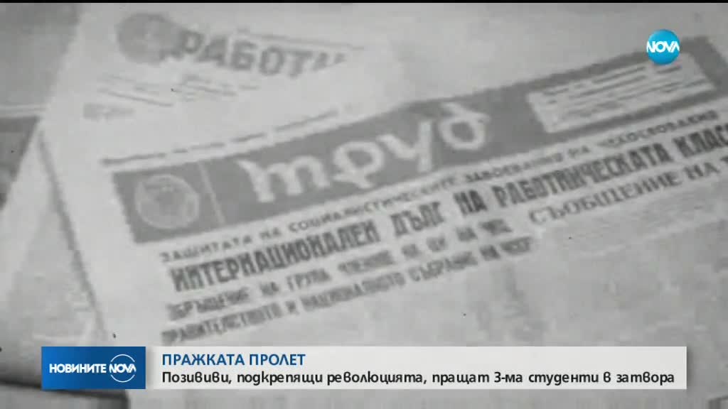 ПРАЖКАТА ПРОЛЕТ: Позививи, подкрепящи революцията, пращат 3-ма студенти в затвора