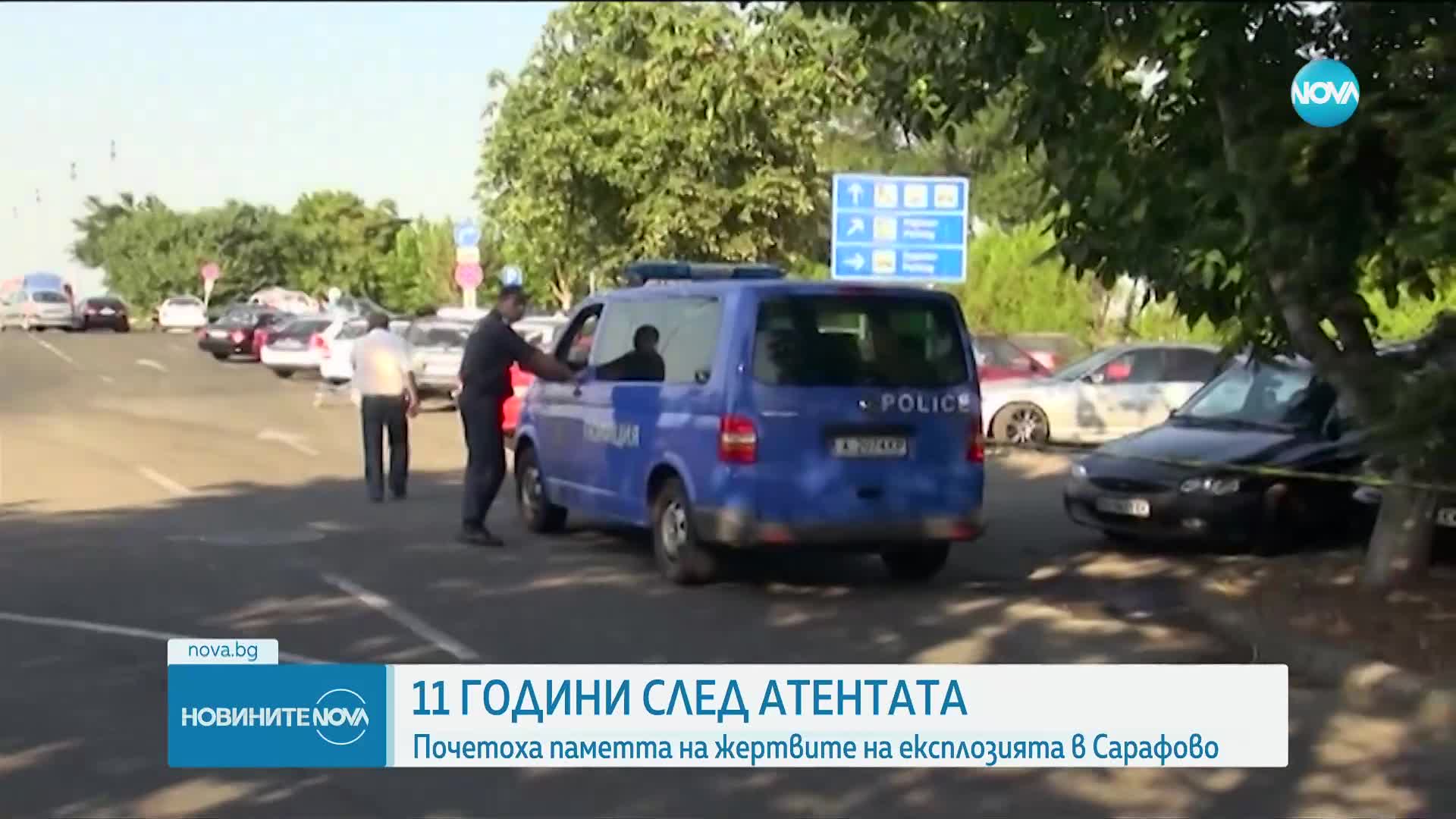 Почетоха паметта на жертвите на атентата в Сарафово (ОБЗОР)