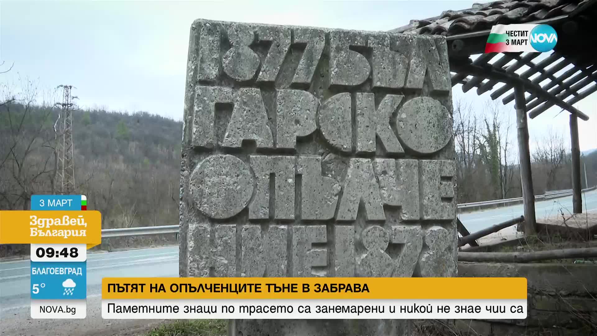 Какъв е бил пътят на опълченците, борили се за свободата ни