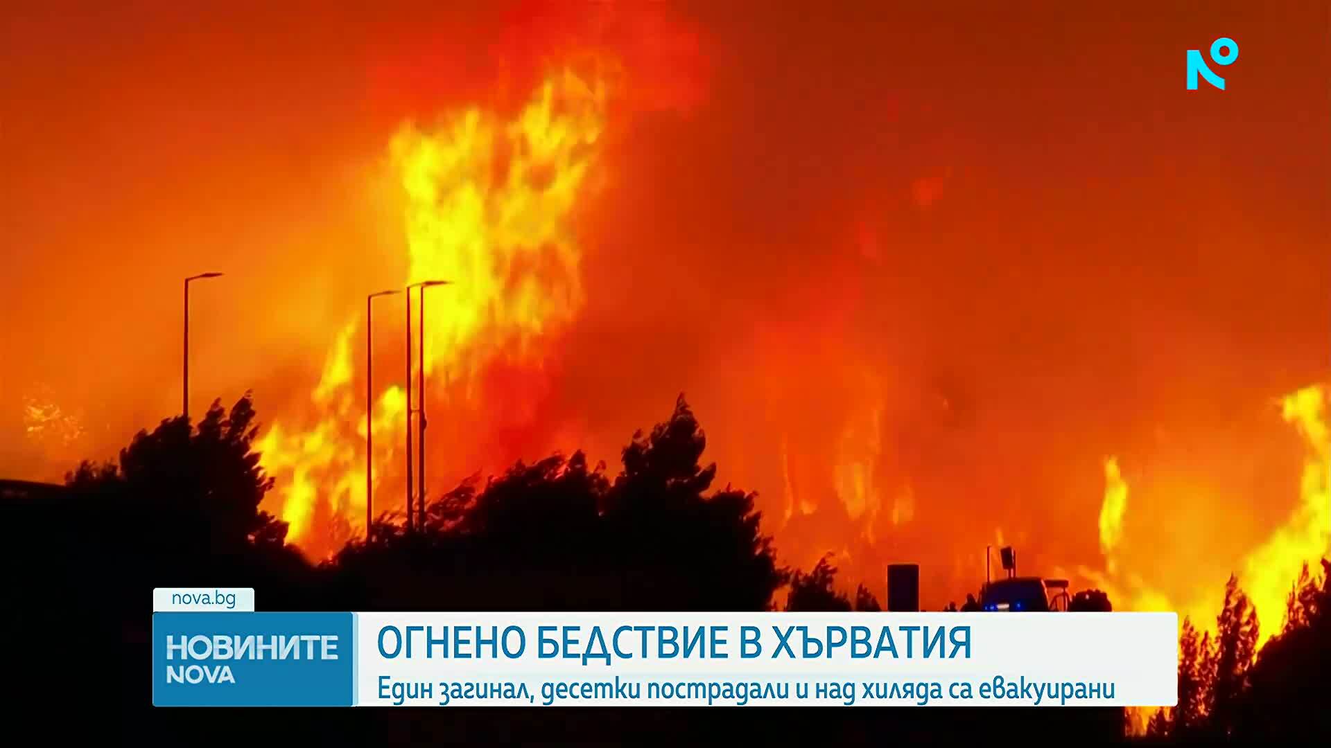 Около 2000 евакуирани и десетки ранени при огромен пожар в Хърватия