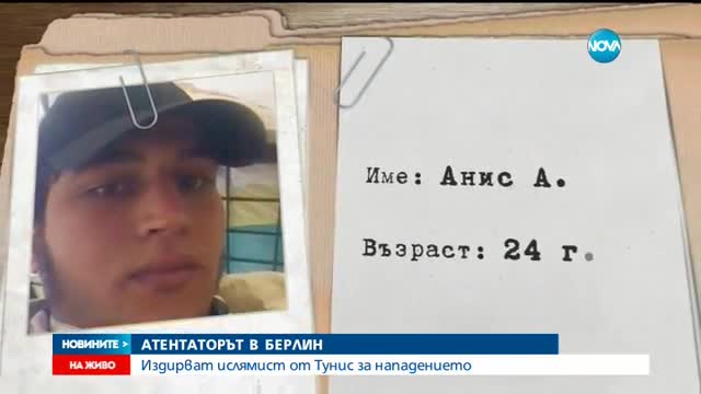 Издирват тунизиец за атаката в Берлин