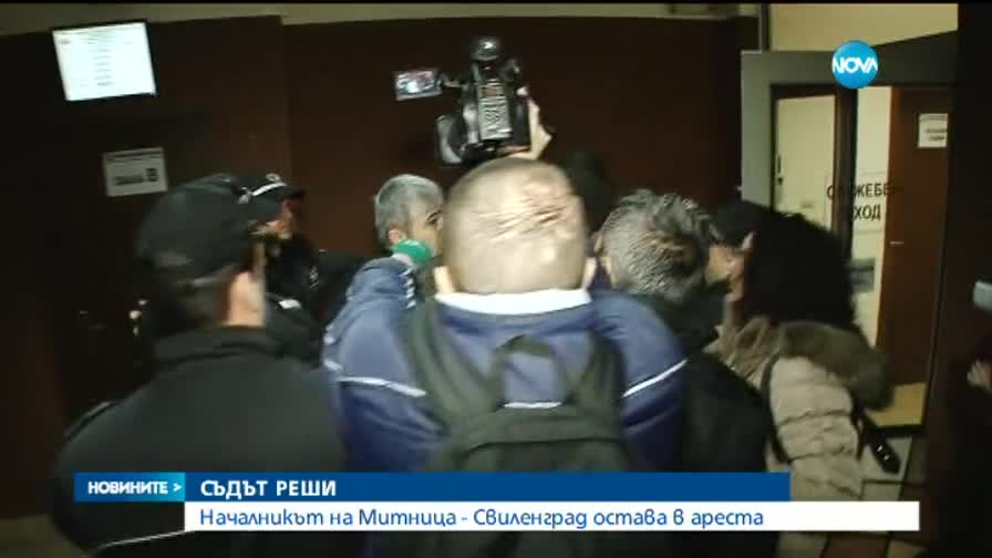 Шефът на Митница Свиленград остава за постоянно в ареста