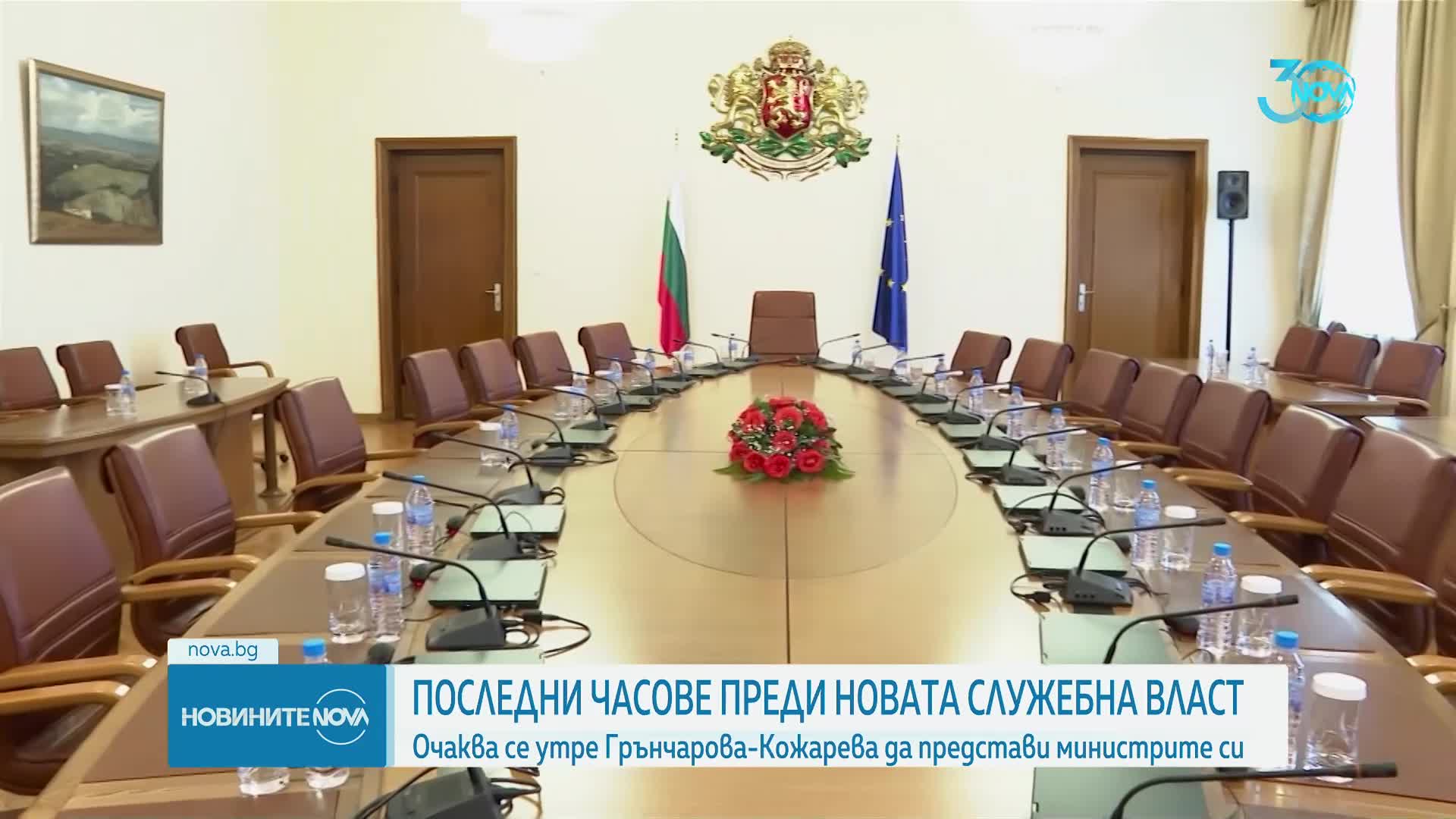 Часове преди новата служебна власт: Очаква се утре Кожарева да представи министрите си