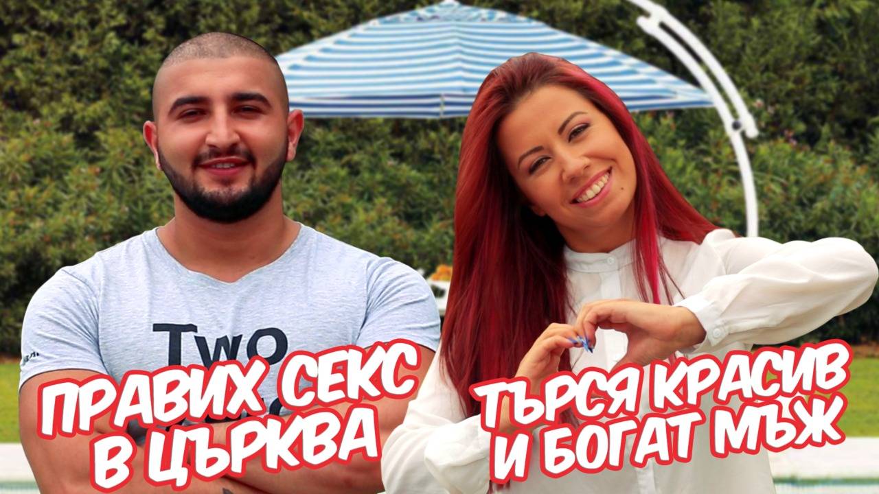 Имах връзка с учителката си (Сладки Свалки)