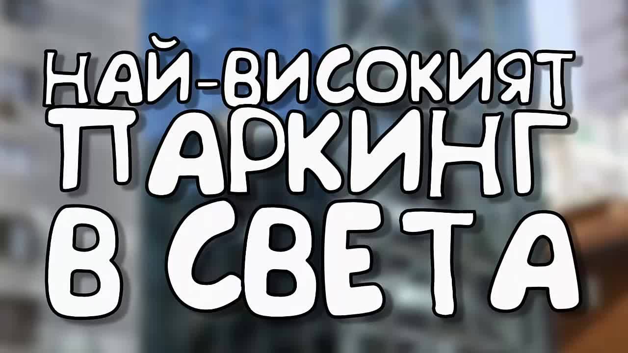 Най-високият паркинг в света