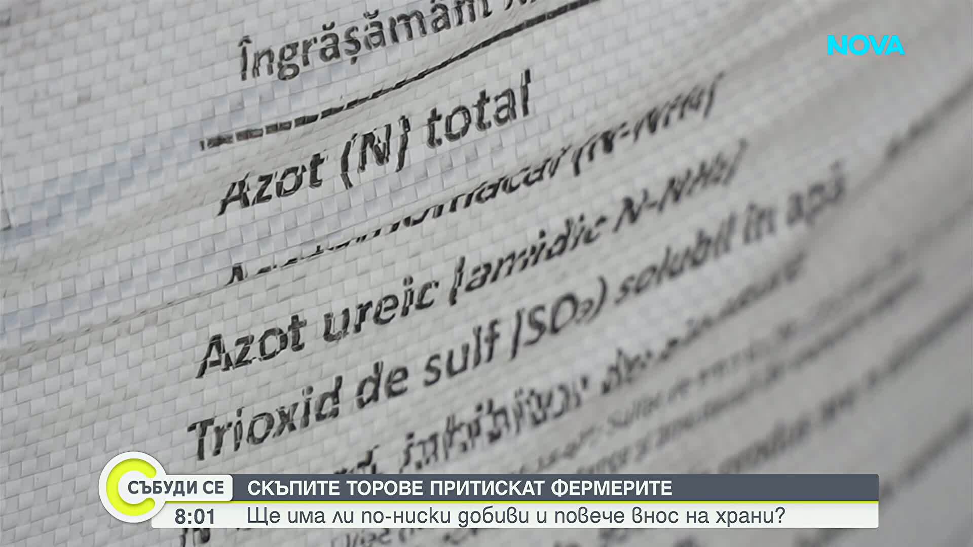 Скъпите торове притискат фермерите