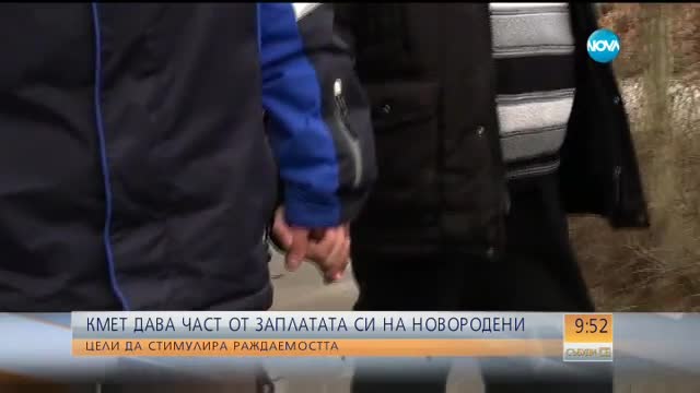 Кмет дава част от заплатата си за всяко новородено в селото