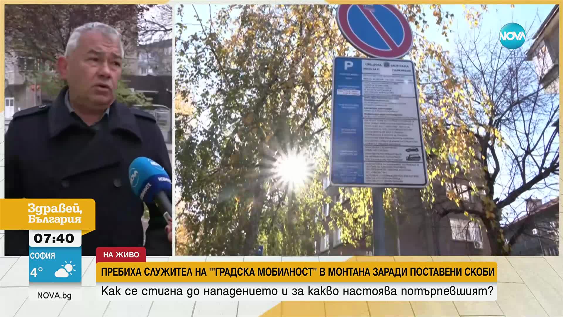 Как се стигна до нападението над контрольор заради поставена скоба в Монтана?