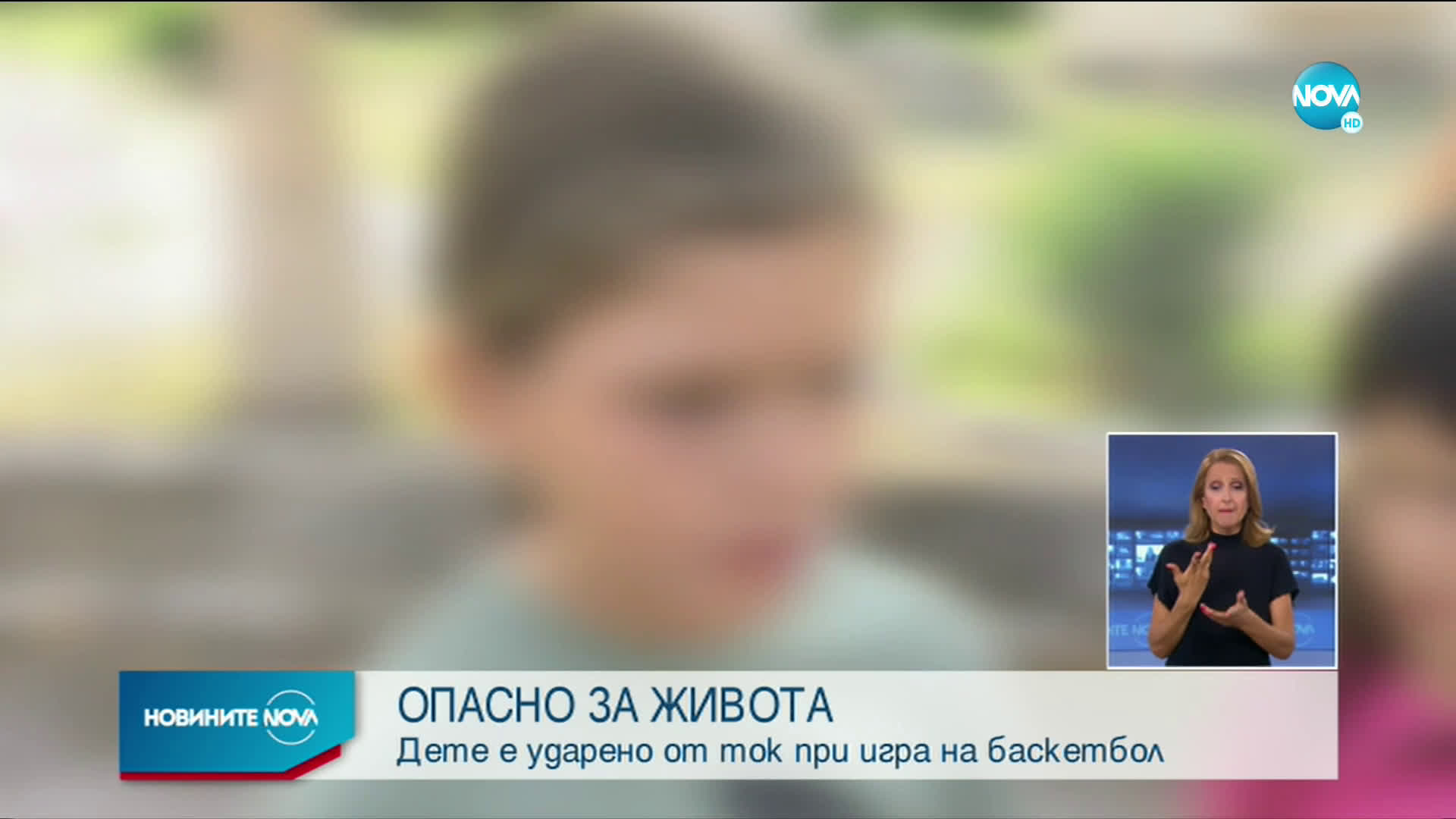 ОТ ПЪРВО ЛИЦЕ: Детето, ударено от ток на площадка в Миндя, разказа за инцидента