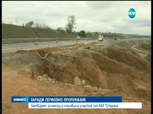 Затвориха за ремонт участък от магистрала „Струма” - част 2