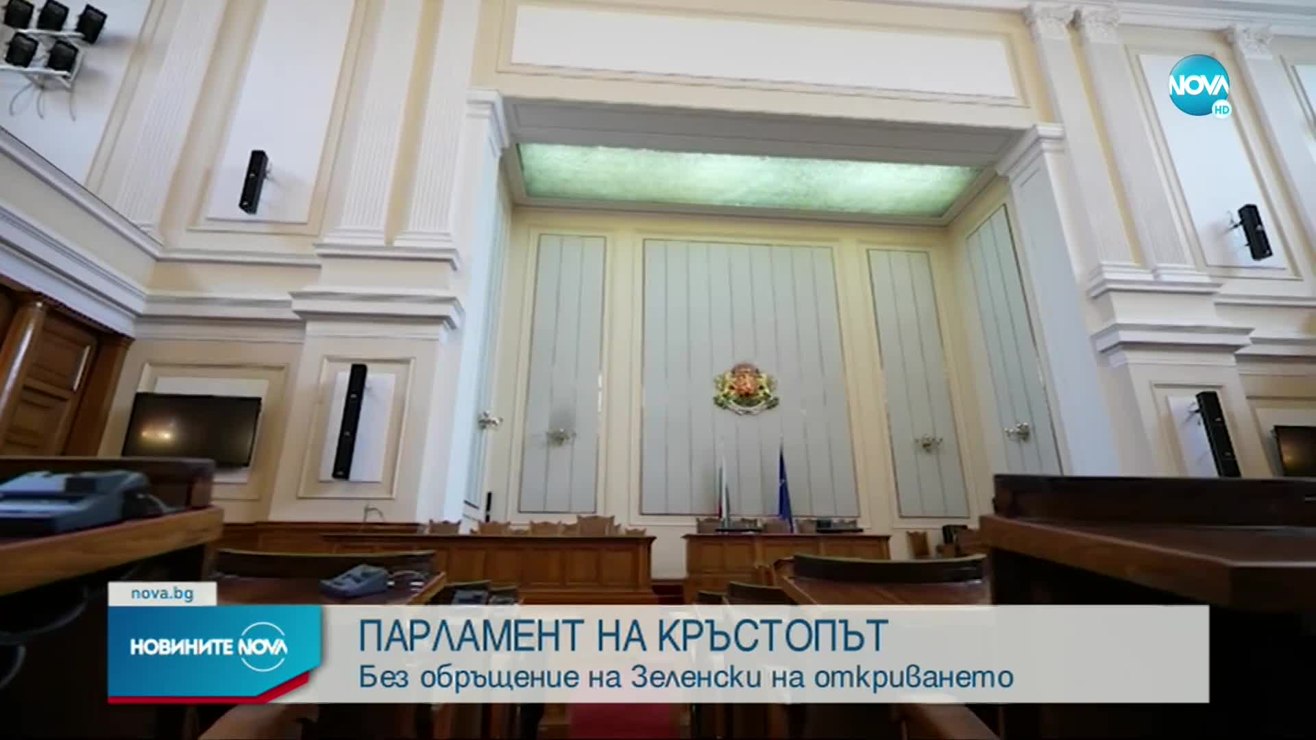 Зеленски няма да говори на първото заседание на НС